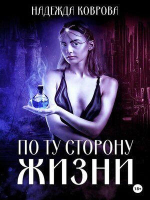 cover image of По ту сторону жизни